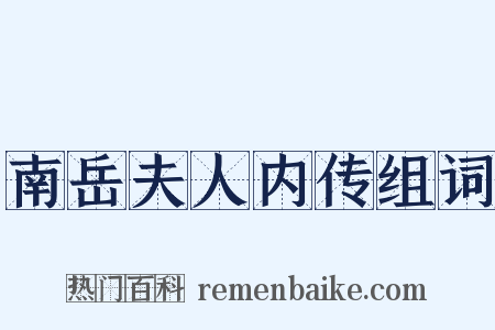 南岳夫人内传组词是什么意思的图片